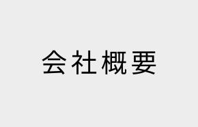 会社概要